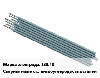 Электрод J38.10 низкоуглеродистых сталей